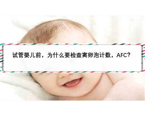试管婴儿前，为什么要检查窦卵泡计数，AFC？