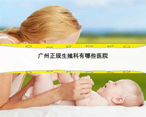 广州正规生殖科有哪些医院